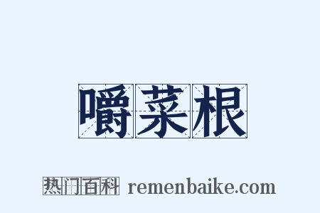 嚼菜根是什么意思的图片